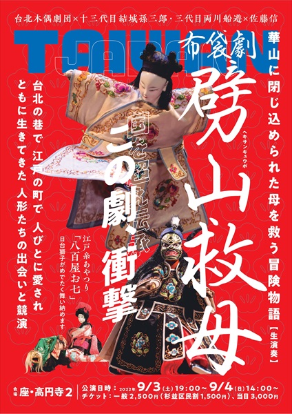 「布袋劇　劈山救母（ヘキサンキュウボ）」チラシ表