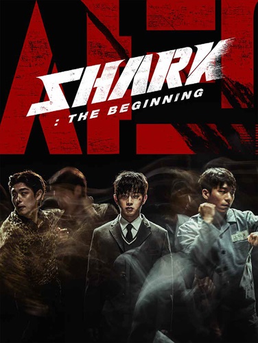 『シャーク 覚醒』プレスシート