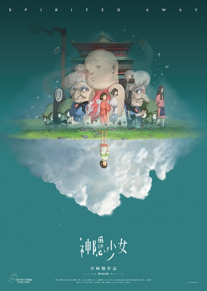 台湾版『千と千尋の神隠し』ポスター２