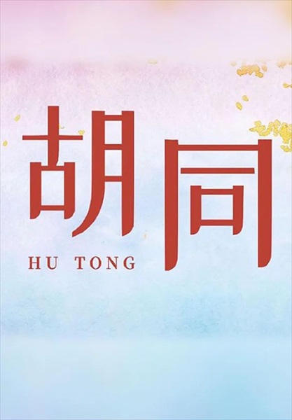 「胡同（原題）」ビジュアル