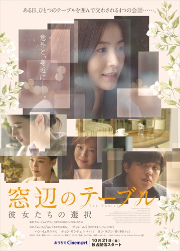 『窓辺のテーブル 彼女たちの選択』ポスター