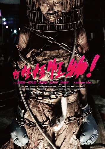 『怪怪怪怪物!』ポスター