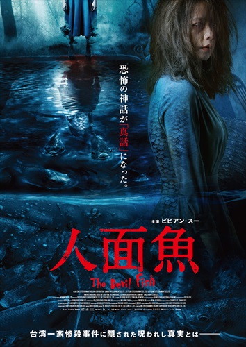 『人面魚 THE DEVIL FISH』ポスター