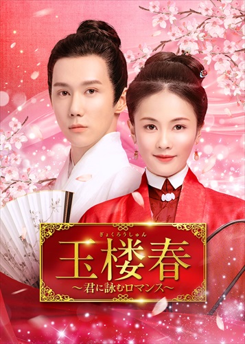 「玉楼春」キービジュアル