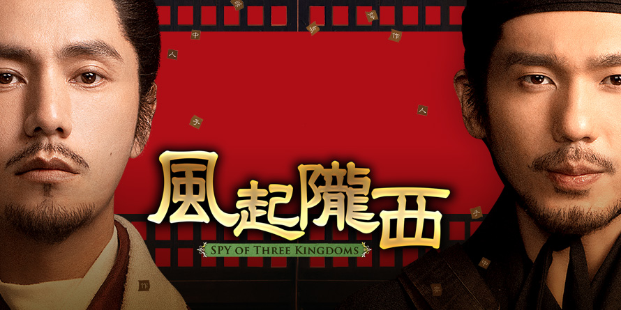 風起隴西」（三国志外伝）Blu-ray、DVDリリース決定！｜Cinem＠rt記事