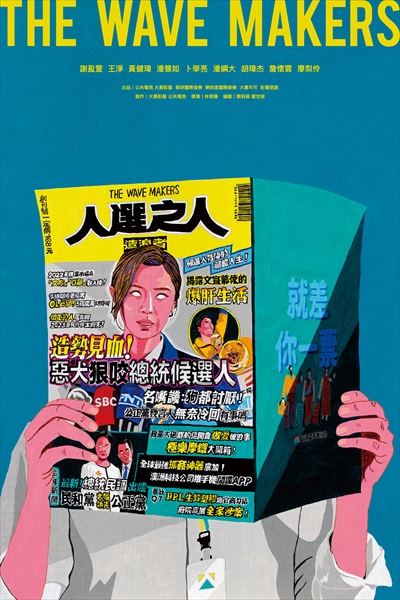 「人選之人─造浪者」ポスター