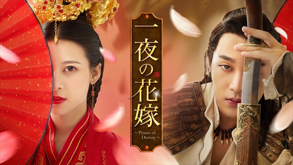 「一夜の花嫁」キービジュアル