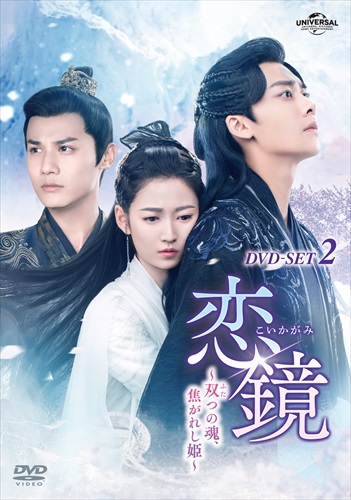 「恋鏡」DVD-BOX2ジャケット