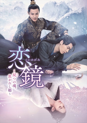 「恋鏡」キービジュアル