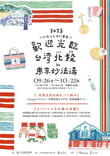 「いらっしゃいませ台湾北投 in 東京妙法湯」イベントポスター