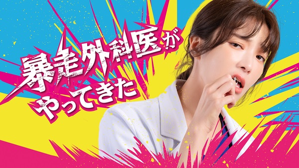 「暴走外科医がやってきた」メイン画像