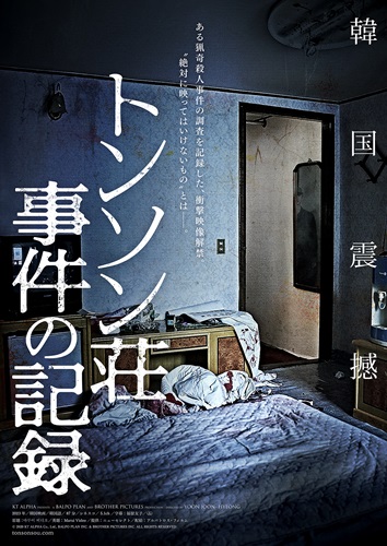『トンソン荘事件の記録』WEB限定ポスター１