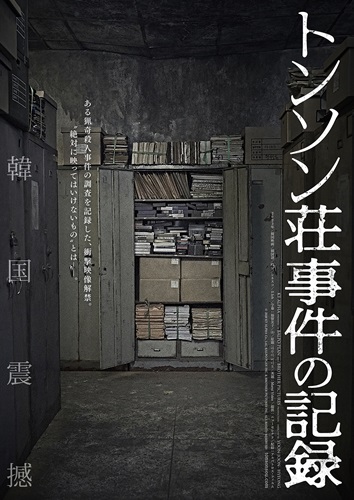 『トンソン荘事件の記録』WEB限定ポスター２