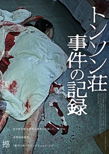 『トンソン荘事件の記録』WEB限定ポスター３