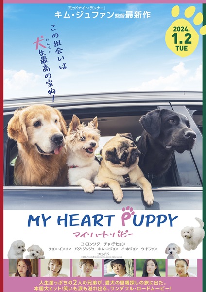 『マイ・ハート・パピー』ポスタービジュアル