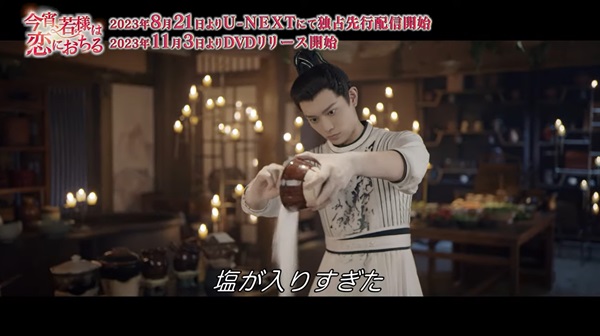 「今宵、若様は恋におちる」場面写真1