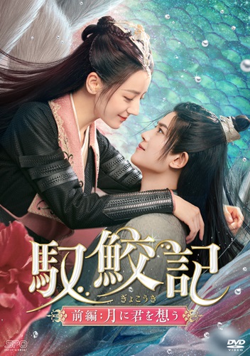 「馭鮫記（ぎょこうき）前編：月に君を想う」キービジュアル