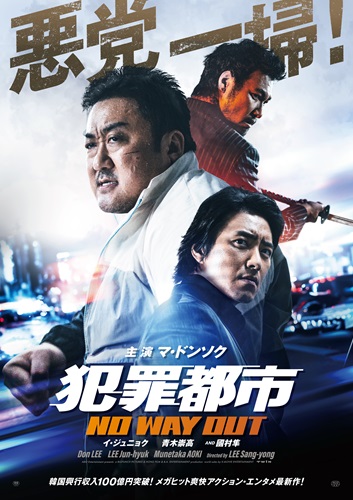 『犯罪都市 NO WAY OUT』ポスター