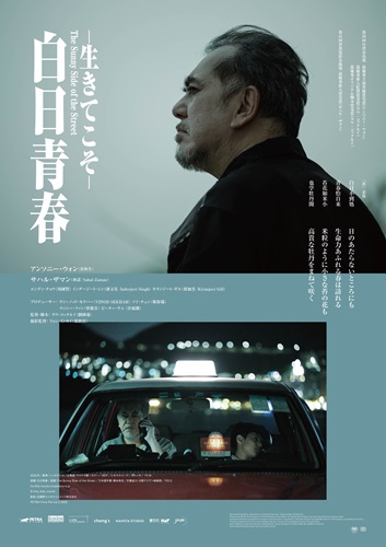 『白日青春－生きてこそ－』ポスタービジュアル