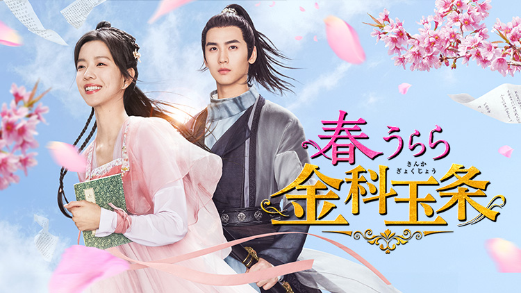 中国ドラマ「春うらら金科玉条」デジタル配信＆DVD発売決定｜Cinem＠rt