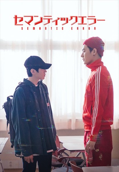 「セマンティックエラー」メインビジュアル