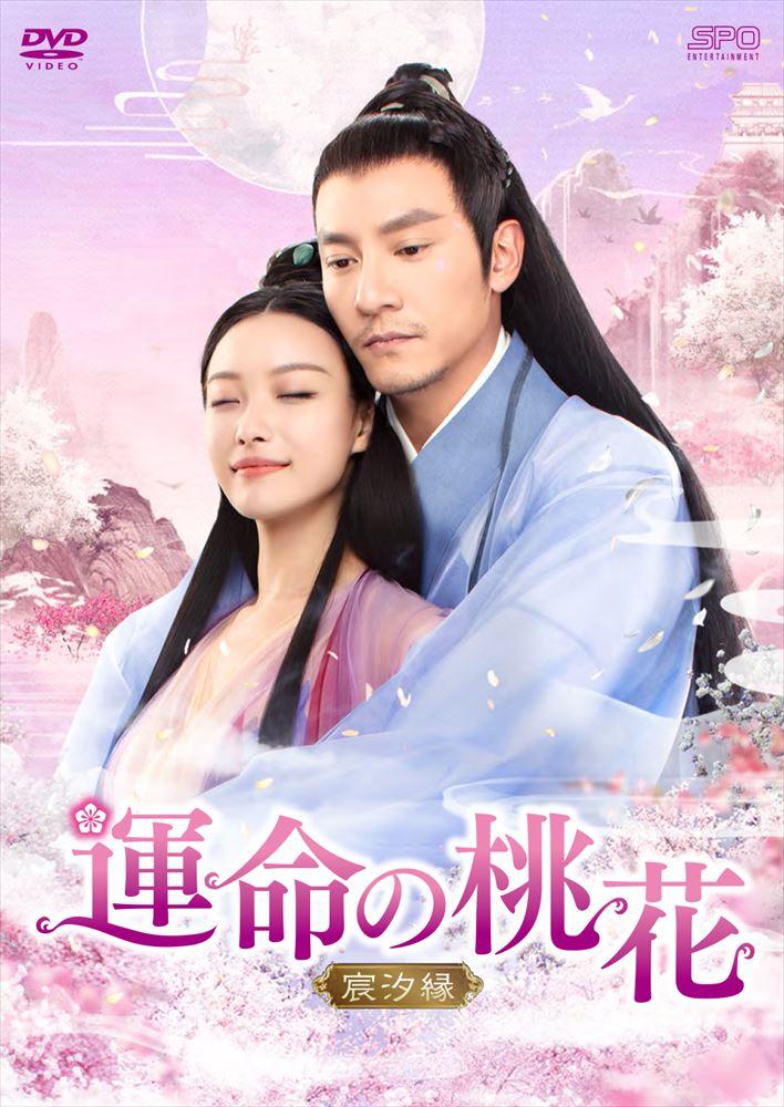 「運命の桃花」キービジュアル