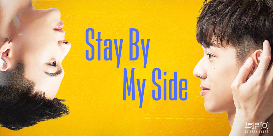 「Stay By My Side」メインビジュアル