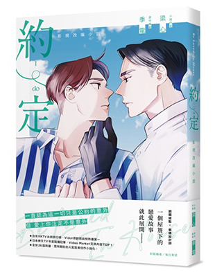 「Be Loved in House約・定〜I Do」小説（台湾版）　