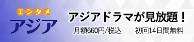 エンタメ・アジア、アジアドラマが見放題、月額600円、初回14日間無料