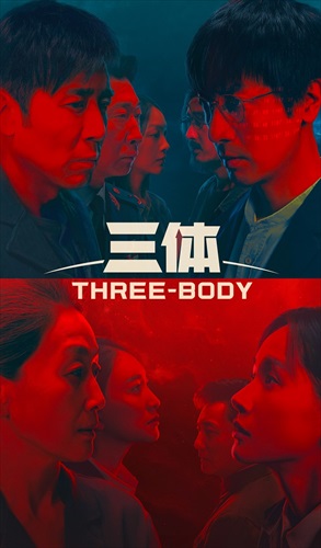 「三体」キービジュアル