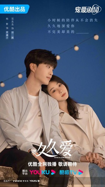 「要久久愛」ポスタービジュアル