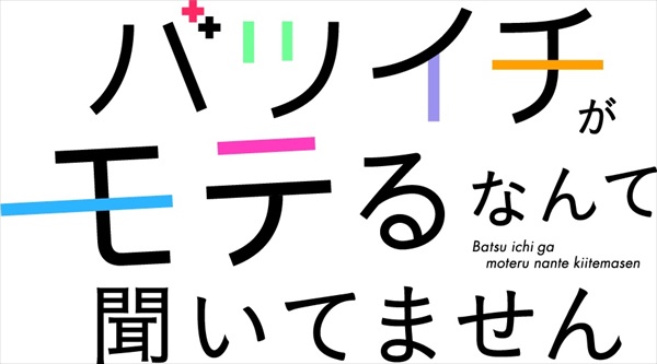 「バツイチがモテるなんて聞いてません」ロゴ