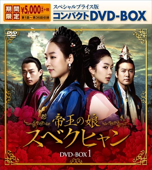 「帝王の娘スベクヒャン」DVD-BOX1