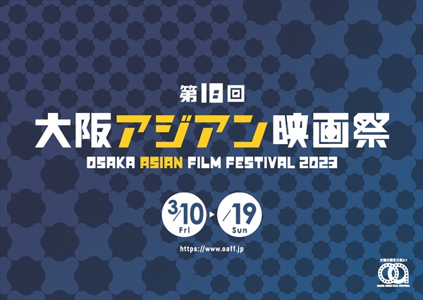 第18回大阪アジアン映画祭ビジュアル