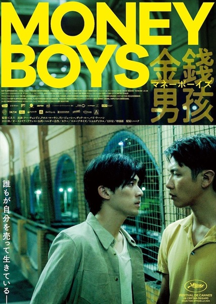 『マネーボーイズ』日本版ビジュアル