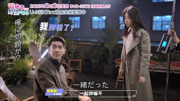 「可愛い秘書には野望がある」メイキングカット4