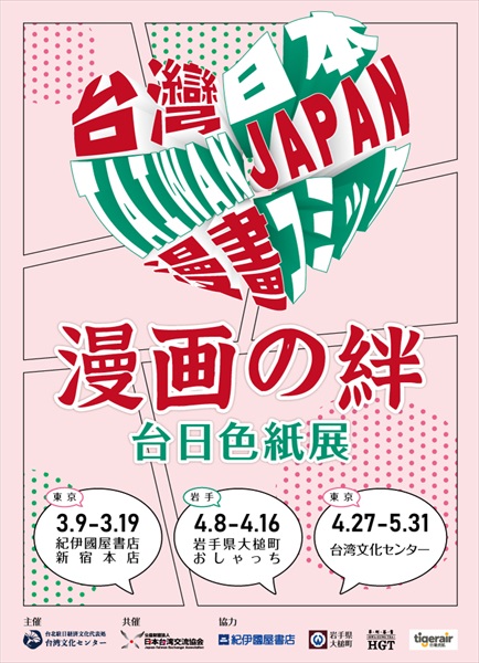 『漫画の絆 台日色紙展』ポスタービジュアル