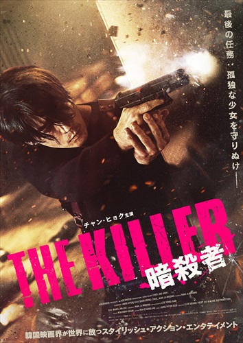 『THE KILLER／暗殺者』キービジュアル