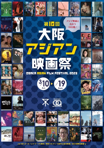 「大阪アジアン映画祭」ポスター