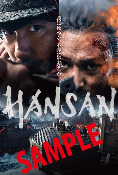 『ハンサン』入場者特典