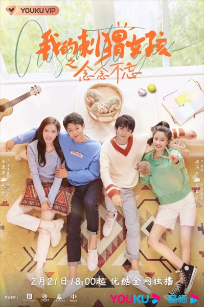 「我的刺猬女孩之念念不忘」キービジュアル