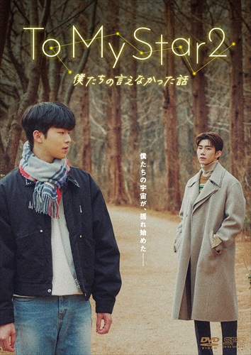 「To My Star2」キービジュアル2
