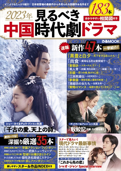 『2023年 見るべき中国時代劇ドラマ』表紙