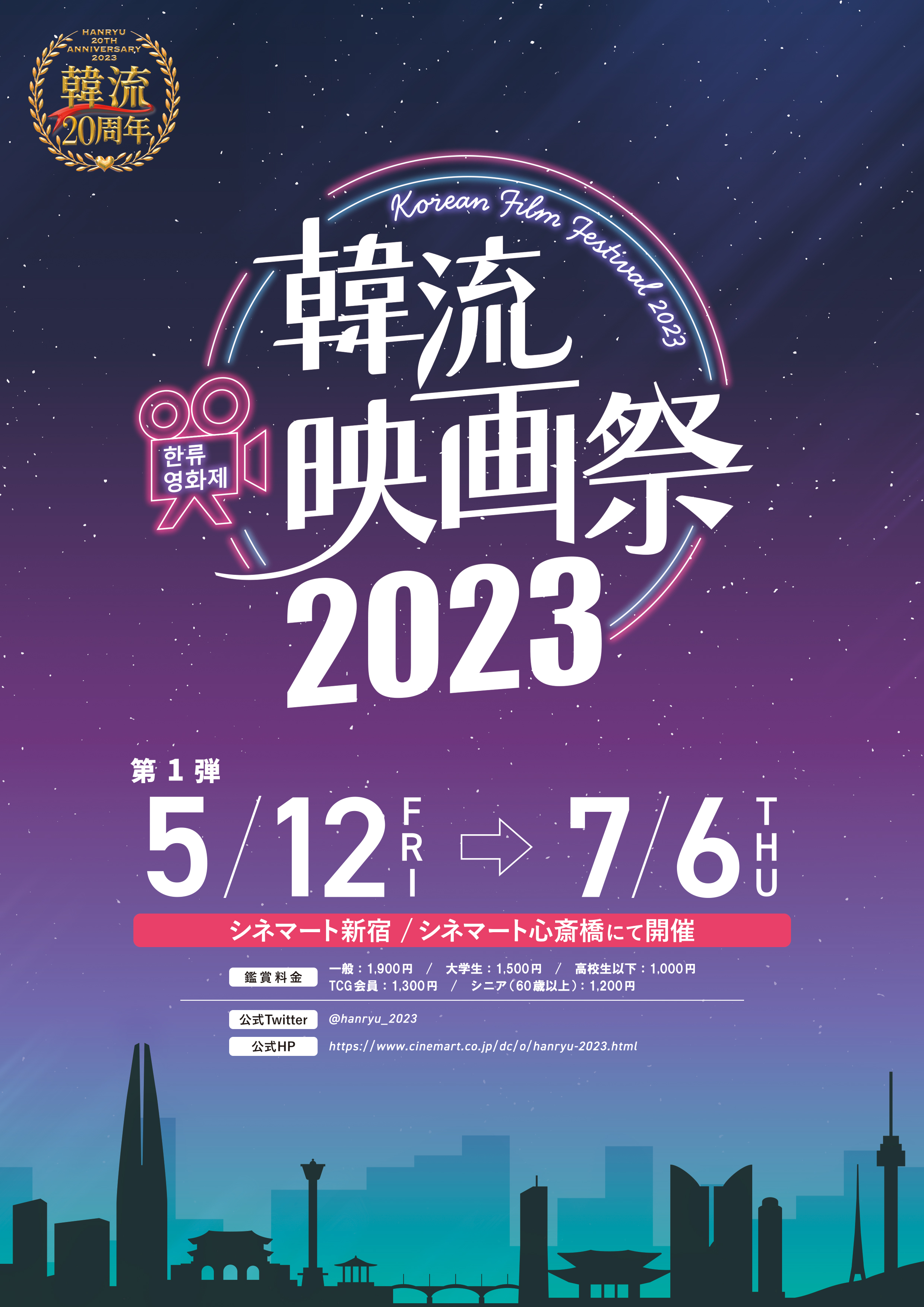 「韓流映画祭2023」ポスタービジュアル