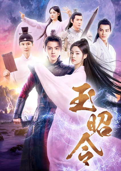 「玉昭令」キービジュアル