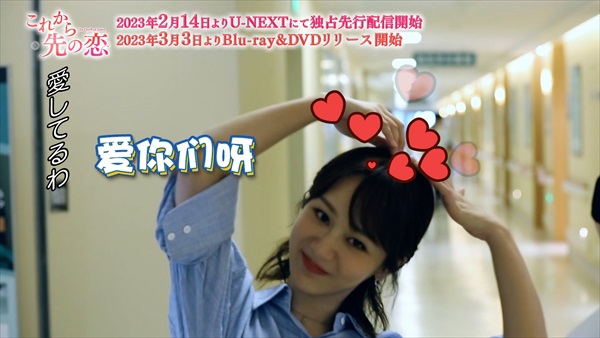 「これから先の恋」メイキング写真１