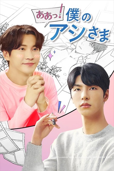 「ああっ!僕のアシさま」キービジュアル