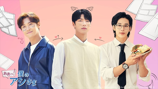 「ああっ!僕のアシさま」メイン画像