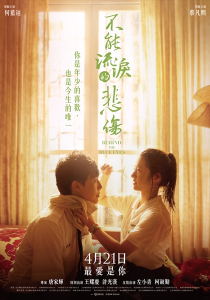 『不能流淚的悲傷』ポスター