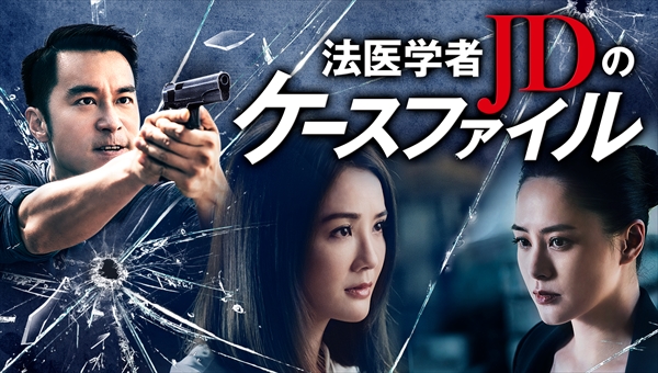 「法医学者JDのケースファイル」キービジュアル